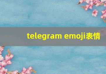 telegram emoji表情